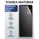 Защитная гидрогелевая пленка на телефон Samsung Galaxy Fold, матовая гелевая пленка на смартфон Самсунг галакси Fold, для защиты экрана телефона