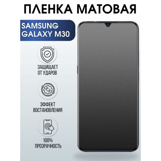Защитная гидрогелевая пленка на телефон Samsung Galaxy M30, матовая гелевая пленка на смартфон Самсунг галакси M30, для защиты экрана телефона
