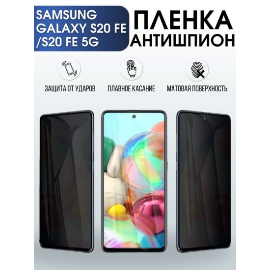 Защитная гидрогелевая пленка антишпион на телефон Samsung Galaxy S20fe/S20fe 5G, матовая гелевая пленка на смартфон Самсунг галакси S20fe/S20fe 5G, для защиты экрана телефона