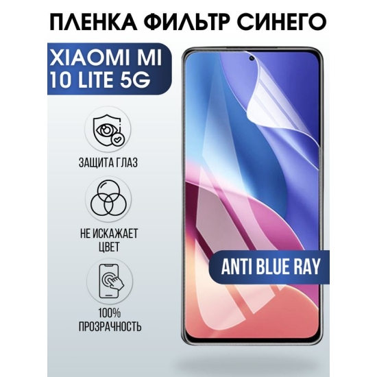 Защитная гидрогелевая пленка для Xiaomi для телефона Xiaomi Mi 10t lite 5g, полиуретановая плёнка anti blue ray на смартфон Сяоми Ми 10т лайт 5г. Аксессуар для защиты экрана гаджета.
