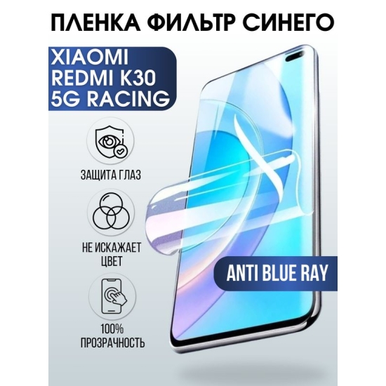 Защитная гидрогелевая пленка для Xiaomi для телефона Xiaomi Redmi k30 5g racing, полиуретановая плёнка anti blue ray на смартфон Сяоми Редми к30 5г рейсинг. Аксессуар для защиты экрана гаджета Ксиоми.