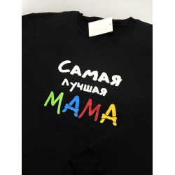Парные свитшоты для двоих мужа и жены, влюбленных Самая лучшая мама. Толстовки для мамы и папы