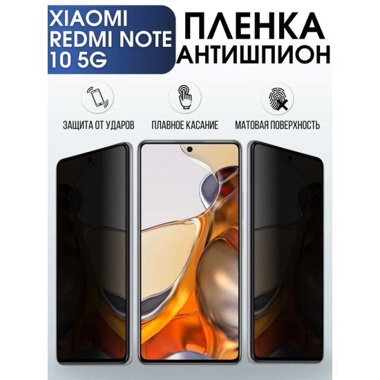 Защитная гидрогелевая пленка для Xiaomi для телефона Xiaomi Redmi note 10 5g, полиуретановая плёнка антишпион на смартфон Сяоми Редми нот 10 5г. Защитный экран для смартфона Ксиоми.