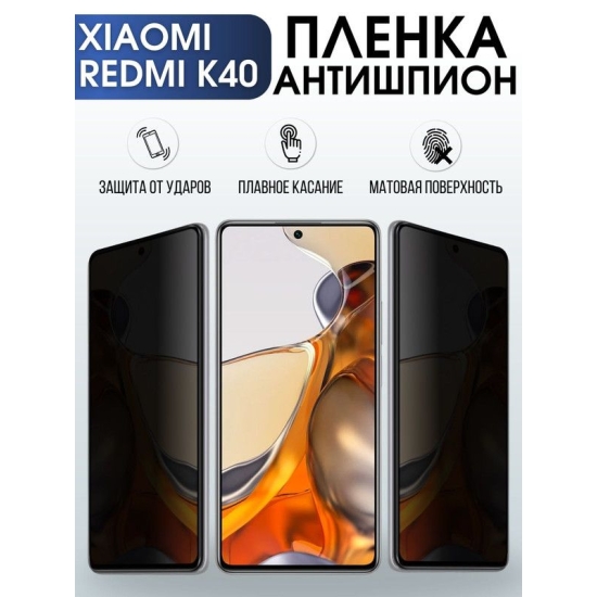 Защитная гидрогелевая пленка для Xiaomi для телефона Xiaomi Redmi k40, полиуретановая плёнка антишпион на смартфон Сяоми Редми к40. Защитный экран для смартфона Ксиоми.