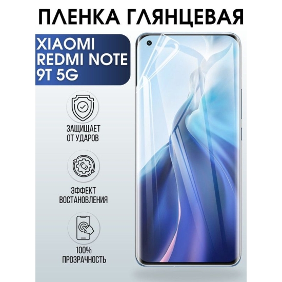 Защитная гидрогелевая пленка для Xiaomi для телефона Xiaomi Redmi note 9t 5g, глянцевая полиуретановая плёнка на смартфон Сяоми Редми нот 9т 5г. Защитный экран для смартфона Ксиоми.