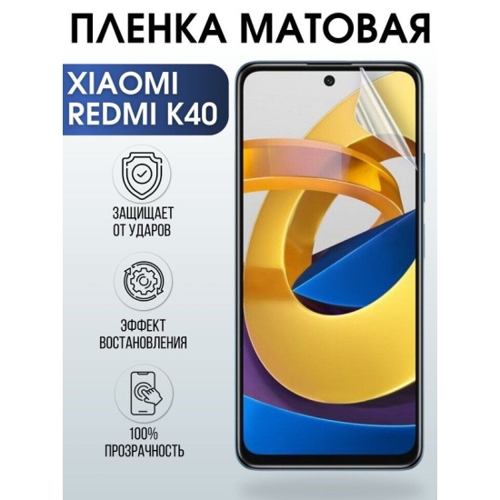 Защитная гидрогелевая пленка для Xiaomi для телефона Xiaomi Redmi k40, матовая полиуретановая плёнка на смартфон Сяоми Редми к40. Защитный экран для смартфона Ксиоми.