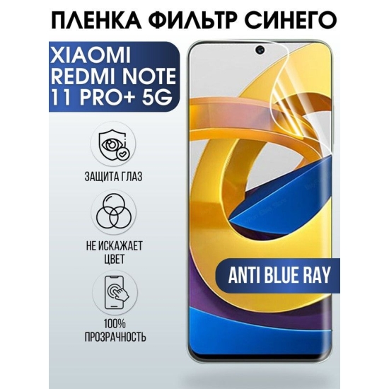 Защитная гидрогелевая пленка для Xiaomi для телефона Xiaomi Redmi note 11 pro+ 5g, полиуретановая плёнка anti blue ray на смартфон Сяоми Редми нот 11 про+ 5г. Защитный экран для смартфона Ксиоми.