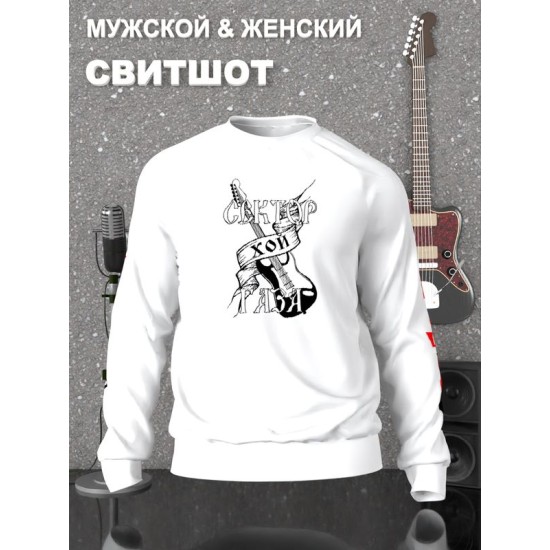 Свитшот Сектор Газа Хой punks not dead белый с принтом, надписью и рисунком панк рок группа, оверсайз, унисекс, мужской и женский рокерская одежда для подростка и молодежи punk rock merch