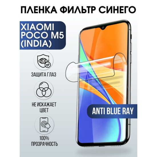 Защитная гидрогелевая пленка для Xiaomi Poco m5 (India), полиуретановая плёнка anti blue ray на мобильный телефон Сяоми Поко м5 (Индия). Защитный экран для смартфона Ксиоми.