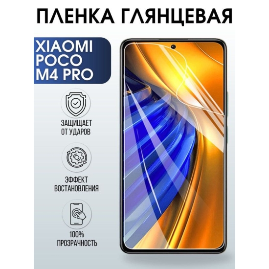 Защитная гидрогелевая пленка для Xiaomi Poco m4 pro, глянцевая полиуретановая плёнка на мобильный телефон Сяоми Поко м4 про. Защитный экран для смартфона Ксиоми.