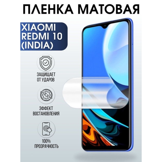 Защитная гидрогелевая пленка для Xiaomi Redmi 10 (India), матовая полиуретановая плёнка на мобильный телефон Сяоми Редми 10 (Индия). Защитный экран для смартфона Ксиоми.
