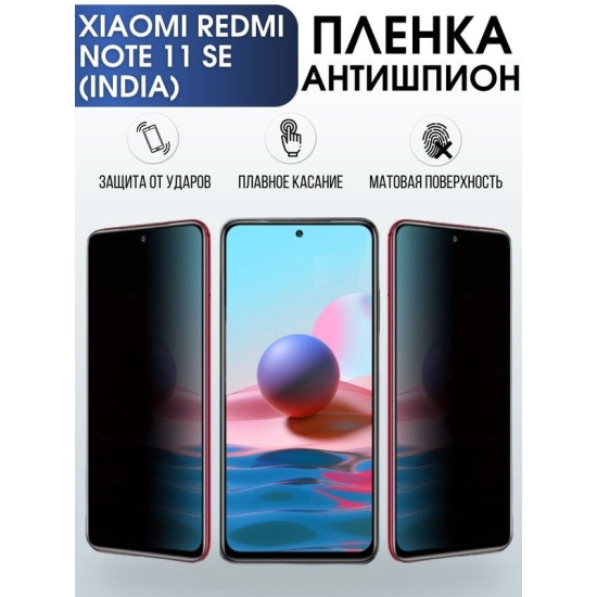 Защитная гидрогелевая пленка для Xiaomi Redmi note 11 se (India), полиуретановая плёнка антишпион на мобильный телефон Сяоми Редми ноте 11 се (Индия). Защитный экран для смартфона Ксиоми.