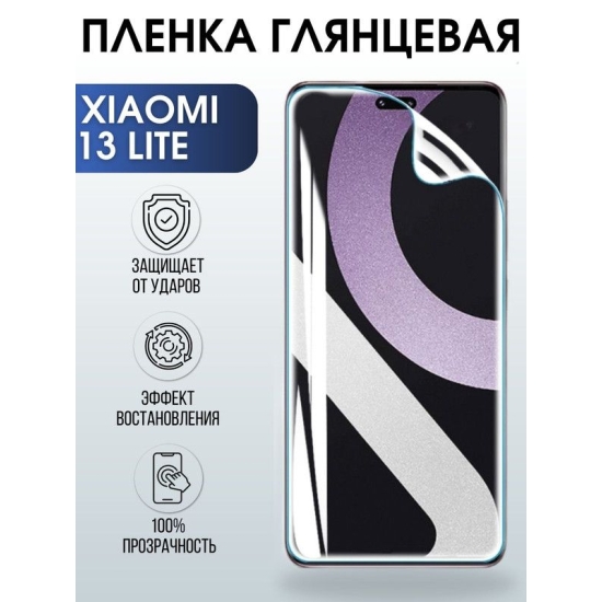 Защитная гидрогелевая пленка для Xiaomi 13 lite, глянцевая полиуретановая плёнка на мобильный телефон Сяоми 13 лайт. Защитный экран для смартфона Ксиоми.