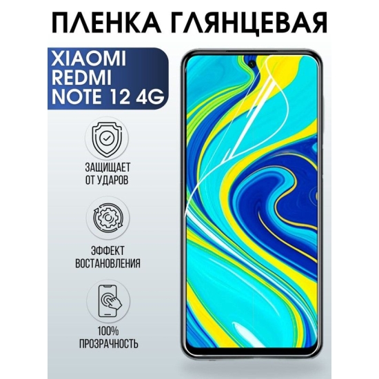 Защитная гидрогелевая пленка для Xiaomi Redmi note 12 4g, глянцевая полиуретановая плёнка на мобильный телефон Сяоми Редми ноте 12 4г. Защитный экран для смартфона Ксиоми.