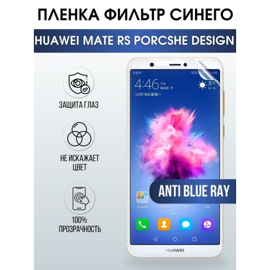 Защитная гидрогелевая пленка для Huawei Mate rs Porsche design, полиуретановая плёнка anti blue ray на мобильный телефон Хуавей Мате рс Порше Десижн. Защитный экран для смартфона Ксиоми.