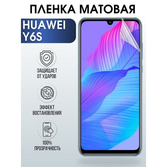 Защитная гидрогелевая пленка для Huawei Y6s, матовая полиуретановая плёнка на мобильный телефон Хуавей У6с. Защитный экран для смартфона Ксиоми.