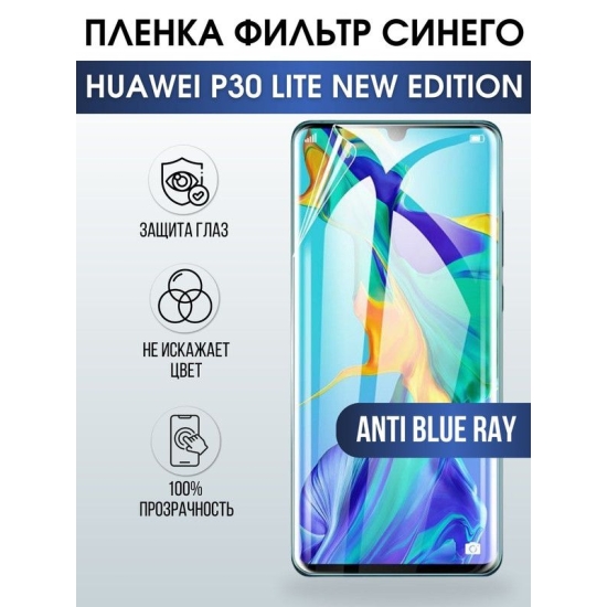 Защитная гидрогелевая пленка для Huawei P30 lite new edition, полиуретановая плёнка anti blue ray на мобильный телефон Хуавей P30 lite новая версия. Защитный экран для смартфона Ксиоми.