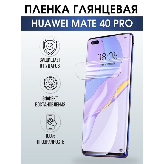 Защитная гидрогелевая пленка для Huawei Mate 40 pro, глянцевая полиуретановая плёнка на мобильный телефон Хуавей Мате 40 про. Защитный экран для смартфона Ксиоми.