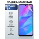 Защитная гидрогелевая пленка для Huawei Y8p, матовая полиуретановая плёнка на мобильный телефон Хуавей У8р. Защитный экран для смартфона Ксиоми.