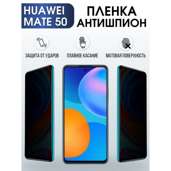 Защитная гидрогелевая пленка для Huawei Mate 50, полиуретановая плёнка антишпион на мобильный телефон Хуавей Мате 50. Защитный экран для смартфона Ксиоми.