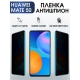 Защитная гидрогелевая пленка для Huawei Mate 50, полиуретановая плёнка антишпион на мобильный телефон Хуавей Мате 50. Защитный экран для смартфона Ксиоми.