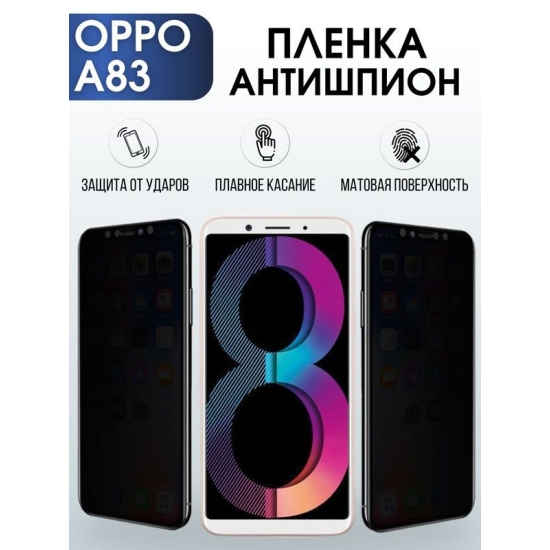 Защитная гидрогелевая пленка антишпион на телефон OPPO A83, матовая гелевая пленка на смартфон OPPO A83, для защиты экрана телефона