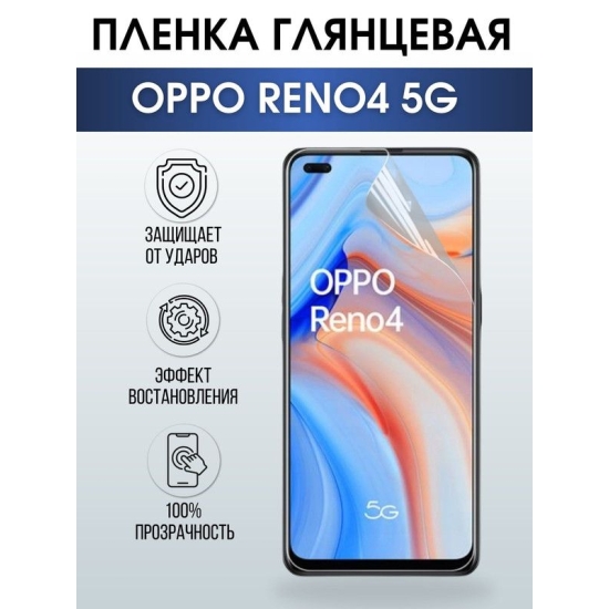 Защитная гидрогелевая пленка на телефон OPPO RENO4 5G, глянцевая гелевая пленка на смартфон OPPO RENO4 5G, для защиты экрана телефона