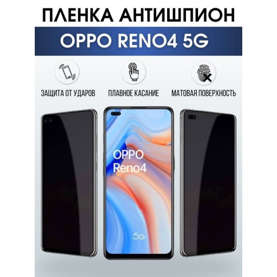 Защитная гидрогелевая пленка антишпион на телефон OPPO RENO4 5G, матовая гелевая пленка на смартфон OPPO RENO4 5G, для защиты экрана телефона