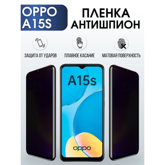 Защитная гидрогелевая пленка антишпион на телефон OPPO A15S, матовая гелевая пленка на смартфон OPPO A15S, для защиты экрана телефона