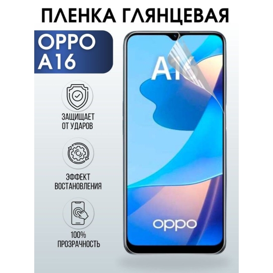 Защитная гидрогелевая пленка на телефон OPPO A16, глянцевая гелевая пленка на смартфон OPPO A16, для защиты экрана телефона