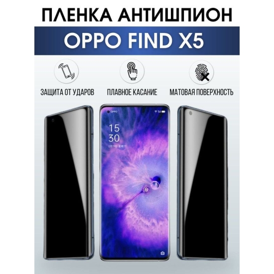 Защитная гидрогелевая пленка антишпион на телефон OPPO FIND X5, матовая гелевая пленка на смартфон OPPO FIND X5, для защиты экрана телефона