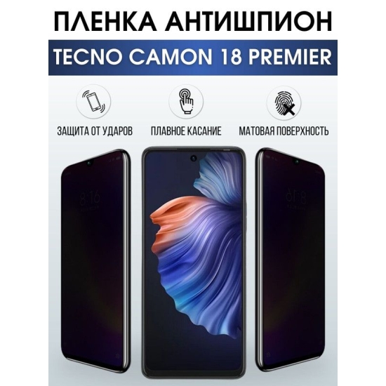 Защитная гидрогелевая пленка для TECNO Camon 18 premier, полиуретановая плёнка антишпион на мобильный телефон ТЕХНО Камон 18 премьер. Защитный экран для смартфона Текно.