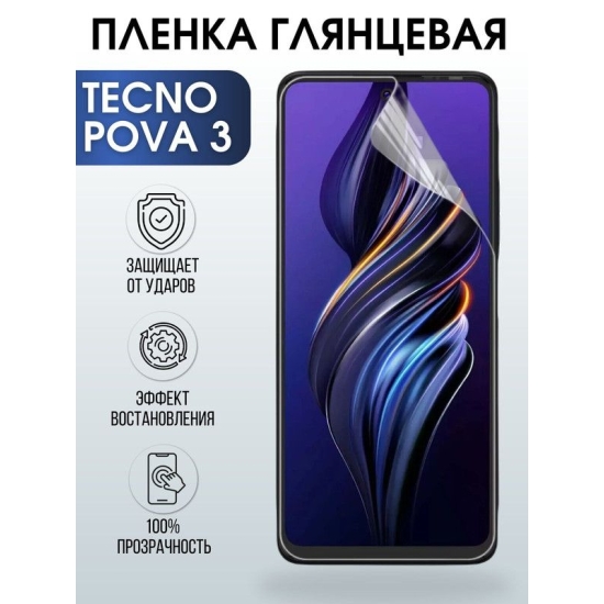 Защитная гидрогелевая пленка для TECNO Pova 3, глянцевая полиуретановая плёнка на мобильный телефон ТЕХНО Пова 3. Защитный экран для смартфона Текно.