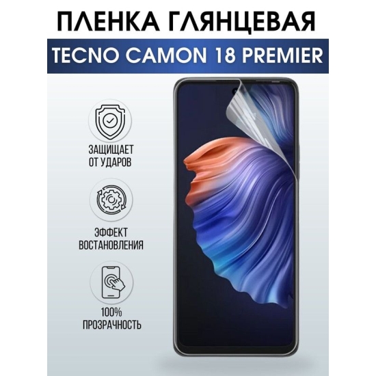 Защитная гидрогелевая пленка для TECNO Camon 18 premier, глянцевая полиуретановая плёнка на мобильный телефон ТЕХНО Камон 18 премьер. Защитный экран для смартфона Текно.