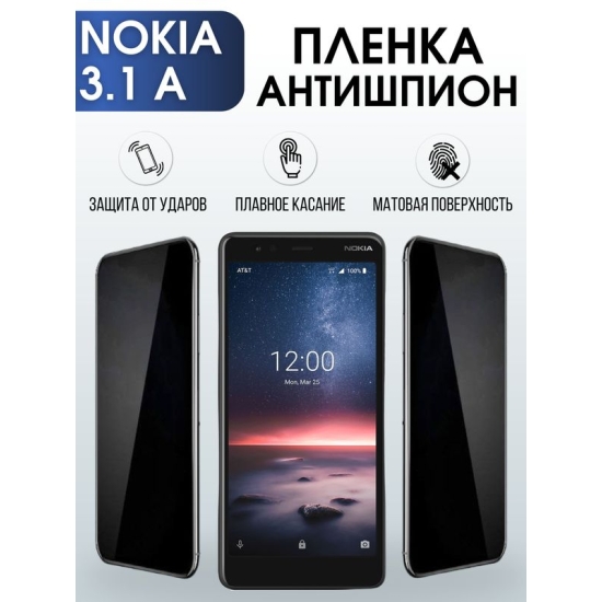 Защитная гидрогелевая пленка антишпион на телефон NOKIA 3.1A, матовая гелевая пленка на смартфон NOKIA 3.1A, для защиты экрана телефона