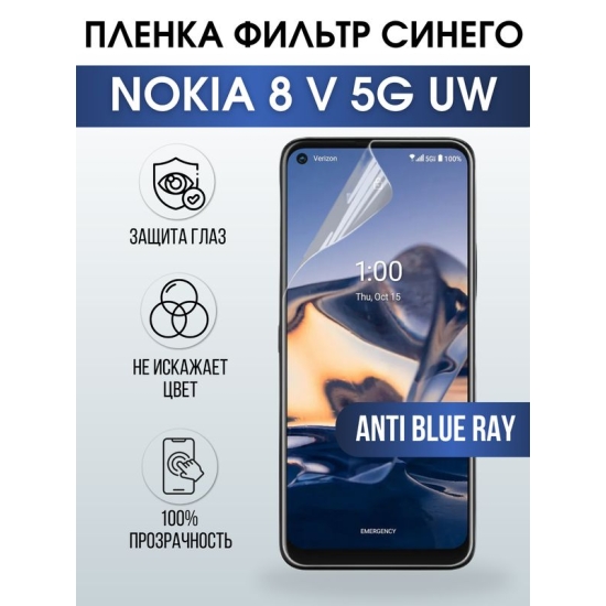 Защитная гидрогелевая пленка на телефон NOKIA 8V 5G UW, anti blue ray фильтр синего, гелевая пленка на смартфон NOKIA 8V 5G UW, для защиты экрана телефона