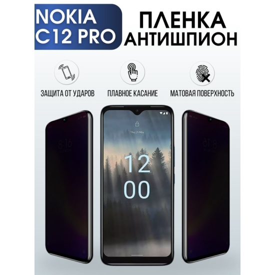 Защитная гидрогелевая пленка антишпион на телефон NOKIA C12 PRO, матовая гелевая пленка на смартфон NOKIA C12 PRO, для защиты экрана телефона