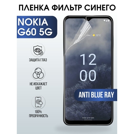 Защитная гидрогелевая пленка на телефон NOKIA G60 5G, anti blue ray фильтр синего, гелевая пленка на смартфон NOKIA G60 5G, для защиты экрана телефона