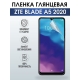 Защитная гидрогелевая пленка для смартфона ZTE Blade a5 2020. Глянцевая полиуретановая плёнка на мобильный телефон ЗТЕ Блейд а5 2020, для защиты экрана.