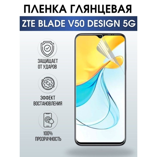 Защитная гидрогелевая пленка для смартфона ZTE Blade v50 design 5g. Глянцевая полиуретановая плёнка на мобильный телефон ЗТЕ Блейд в50 десижн 5г, для защиты экрана.