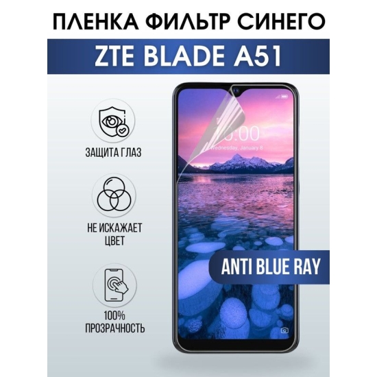 Защитная гидрогелевая пленка для смартфона ZTE Blade a51. Полиуретановая плёнка anti blue ray на мобильный телефон ЗТЕ Блейд а51, для защиты экрана.