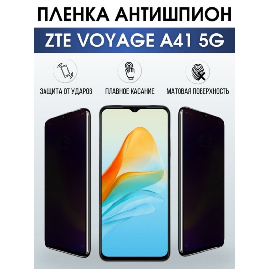 Защитная гидрогелевая пленка для смартфона ZTE Voyage a41 5g. Полиуретановая плёнка антишпион на мобильный телефон ЗТЕ Вояж а41 5г, для защиты экрана.