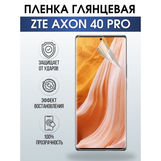 Защитная гидрогелевая пленка для смартфона ZTE Axon 40 pro. Глянцевая полиуретановая плёнка на мобильный телефон ЗТЕ Аксон 40 про, для защиты экрана.