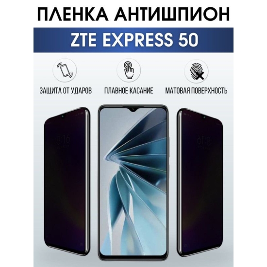 Защитная гидрогелевая пленка для смартфона ZTE Express 50. Полиуретановая плёнка антишпион на мобильный телефон ЗТЕ Экспресс 50, для защиты экрана.