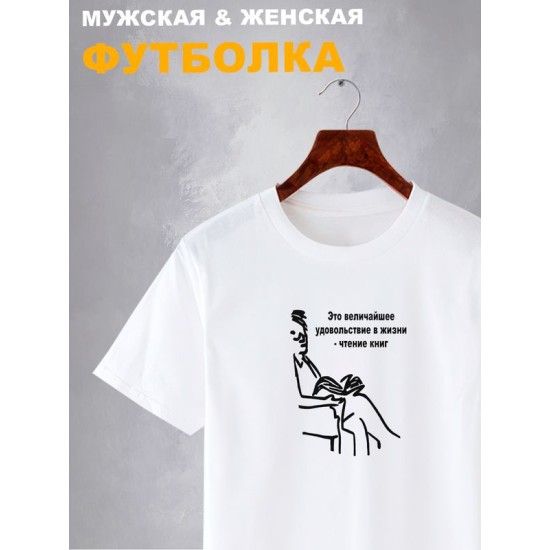 Футболка величайшее удовольствие в жизни чтение книг с принтом