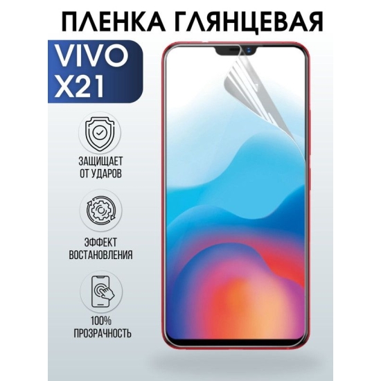 Защитная гидрогелевая пленка для смартфона Vivo X21. Глянцевая полиуретановая плёнка на мобильный телефон Виво Х21, для защиты экрана.