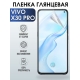 Защитная гидрогелевая пленка для смартфона Vivo X30 pro. Глянцевая полиуретановая плёнка на мобильный телефон Виво Х30 про, для защиты экрана.