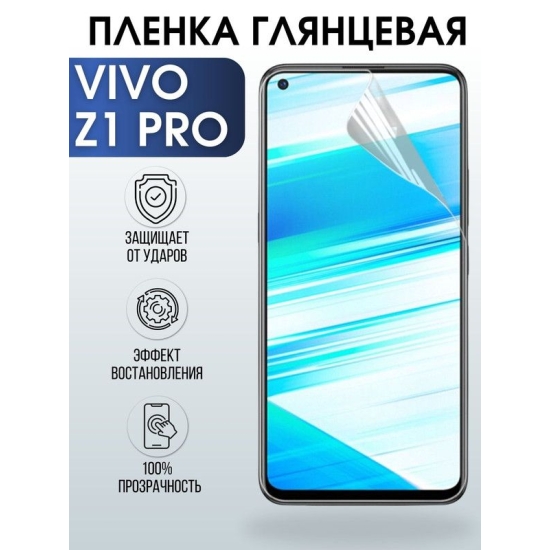 Защитная гидрогелевая пленка для смартфона Vivo Z1 pro. Глянцевая полиуретановая плёнка на мобильный телефон Виво З1 про, для защиты экрана.