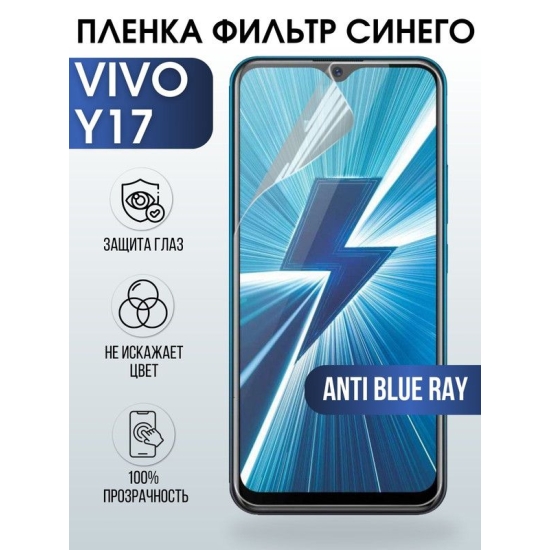 Защитная гидрогелевая пленка для смартфона Vivo Y17. Полиуретановая плёнка anti blue ray на мобильный телефон Виво У17, для защиты экрана.