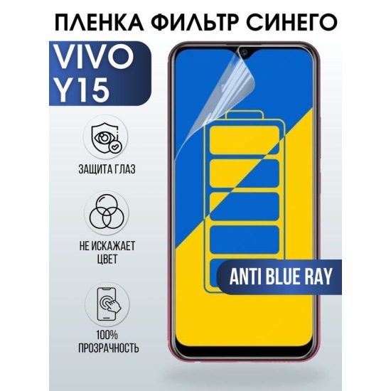 Защитная гидрогелевая пленка для смартфона Vivo Y15. Полиуретановая плёнка anti blue ray на мобильный телефон Виво У15, для защиты экрана.